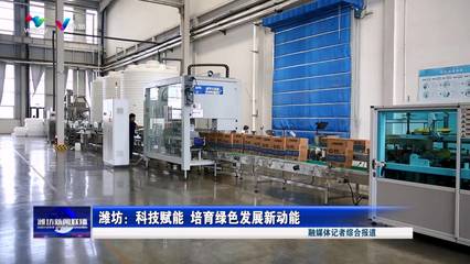 潍坊 科技赋能 培育绿色发展新动能 环保设备