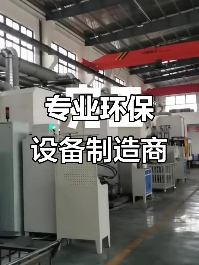 环保设备厂家 全国发货，合作无忧